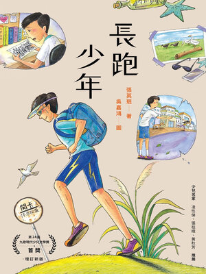 cover image of 長跑少年（增訂新版）